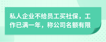 私人企业不给员工买社保，工作已满一年，称公司名额有限