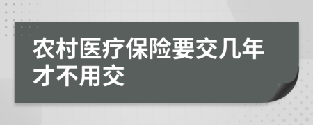 农村医疗保险要交几年才不用交