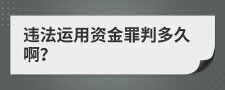 违法运用资金罪判多久啊？