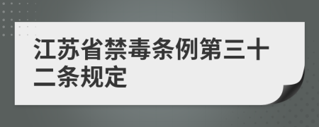 江苏省禁毒条例第三十二条规定