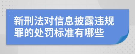 新刑法对信息披露违规罪的处罚标准有哪些