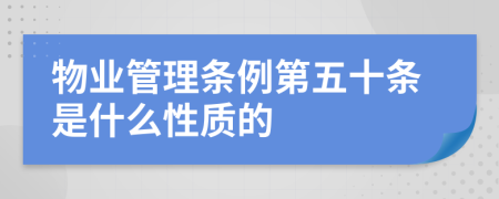 物业管理条例第五十条是什么性质的