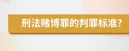 刑法赌博罪的判罪标准?