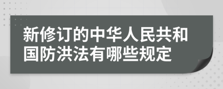 新修订的中华人民共和国防洪法有哪些规定