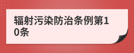 辐射污染防治条例第10条
