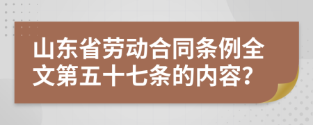 山东省劳动合同条例全文第五十七条的内容？