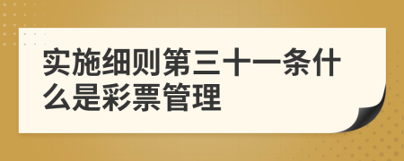 实施细则第三十一条什么是彩票管理