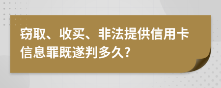 窃取、收买、非法提供信用卡信息罪既遂判多久?