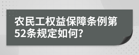 农民工权益保障条例第52条规定如何？