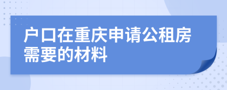 户口在重庆申请公租房需要的材料