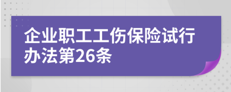 企业职工工伤保险试行办法第26条