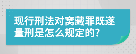 现行刑法对窝藏罪既遂量刑是怎么规定的?