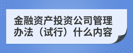 金融资产投资公司管理办法（试行）什么内容