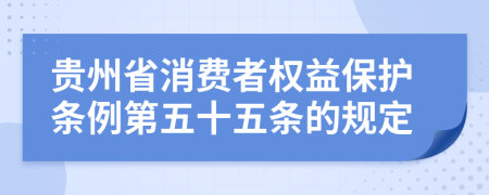 贵州省消费者权益保护条例第五十五条的规定
