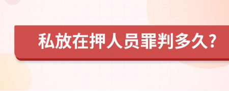 私放在押人员罪判多久?