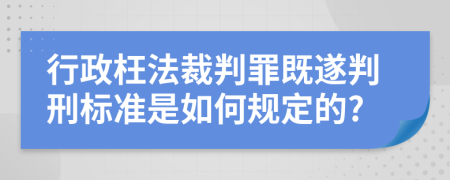行政枉法裁判罪既遂判刑标准是如何规定的?