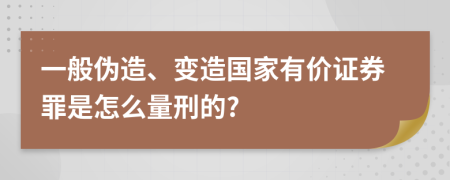 一般伪造、变造国家有价证券罪是怎么量刑的?