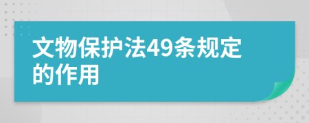 文物保护法49条规定的作用