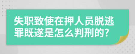 失职致使在押人员脱逃罪既遂是怎么判刑的?