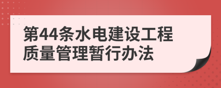 第44条水电建设工程质量管理暂行办法