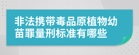 非法携带毒品原植物幼苗罪量刑标准有哪些
