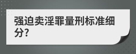 强迫卖淫罪量刑标准细分?