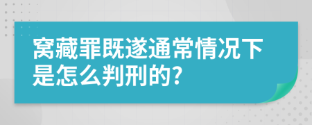 窝藏罪既遂通常情况下是怎么判刑的?