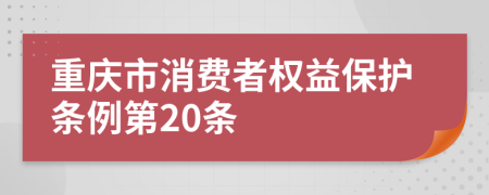 重庆市消费者权益保护条例第20条