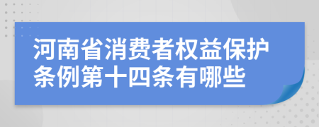 河南省消费者权益保护条例第十四条有哪些