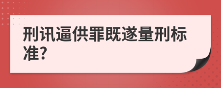 刑讯逼供罪既遂量刑标准?