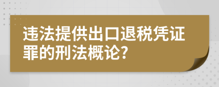 违法提供出口退税凭证罪的刑法概论?