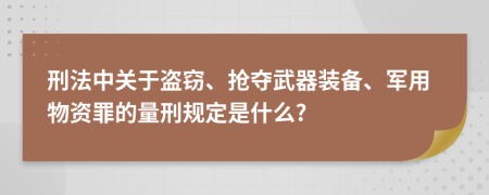 刑法中关于盗窃、抢夺武器装备、军用物资罪的量刑规定是什么?