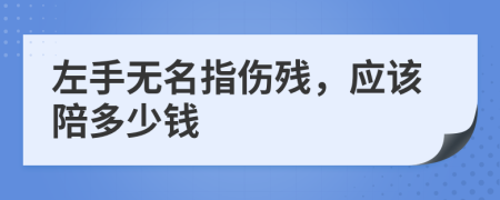 左手无名指伤残，应该陪多少钱