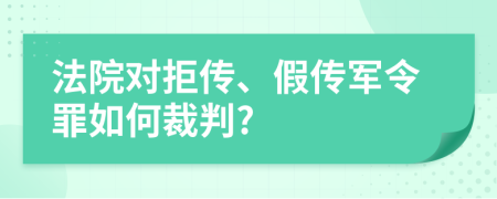 法院对拒传、假传军令罪如何裁判?