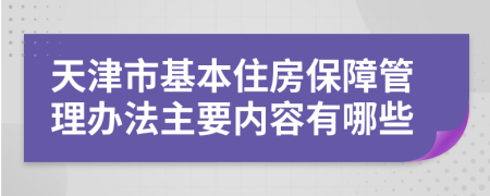 天津市基本住房保障管理办法主要内容有哪些