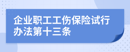 企业职工工伤保险试行办法第十三条