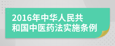 2016年中华人民共和国中医药法实施条例