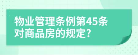 物业管理条例第45条对商品房的规定?
