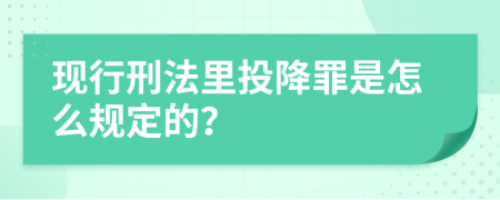 现行刑法里投降罪是怎么规定的？