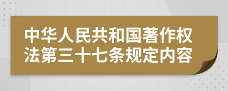 中华人民共和国著作权法第三十七条规定内容