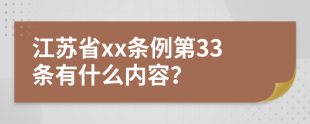 江苏省xx条例第33条有什么内容？