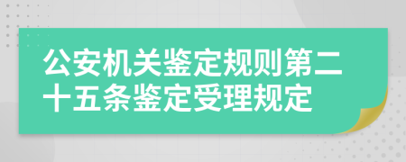 公安机关鉴定规则第二十五条鉴定受理规定