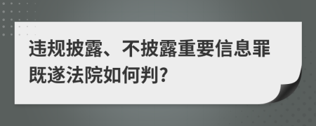 违规披露、不披露重要信息罪既遂法院如何判?