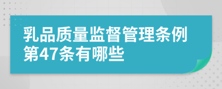 乳品质量监督管理条例第47条有哪些