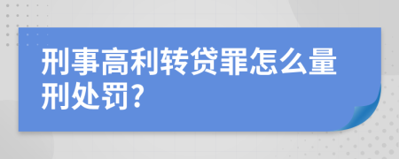 刑事高利转贷罪怎么量刑处罚?