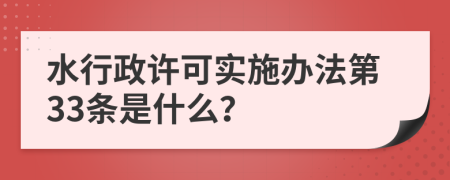 水行政许可实施办法第33条是什么？