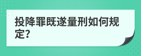 投降罪既遂量刑如何规定？