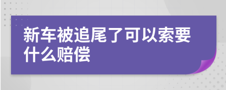 新车被追尾了可以索要什么赔偿