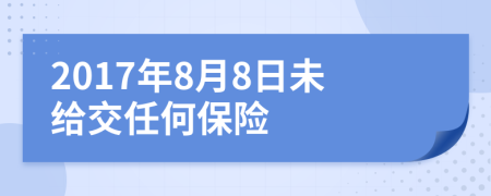 2017年8月8日未给交任何保险