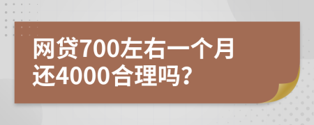 网贷700左右一个月还4000合理吗？